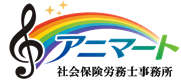 アニマート社会保険労務士事務所